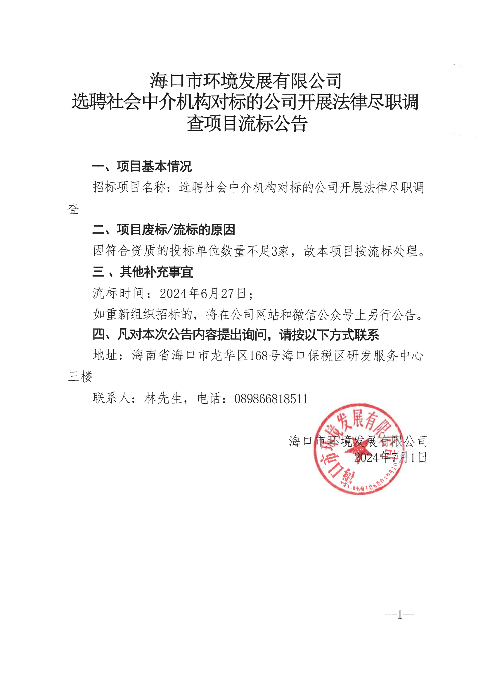?？谑协h(huán)境發(fā)展有限公司選聘社會(huì )中介機構對標的公司開(kāi)展法律盡職調查項目流標公告(圖1)